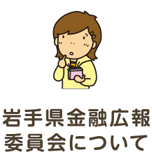 岩手県金融広報委員会について