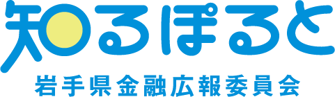 知るぽると　岩手県金融広報委員会